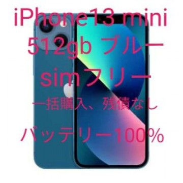 iPhone13 mini 512gb ブルー simフリー