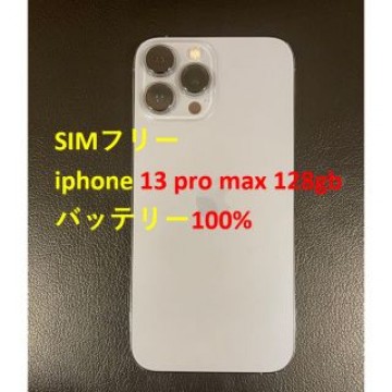 simフリー iphone 13 Pro MAX 128GB バッテリ100%