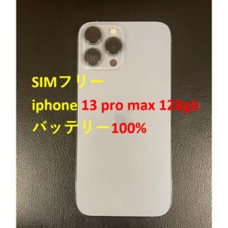 simフリー iphone 13 Pro MAX 128GB バッテリ100%