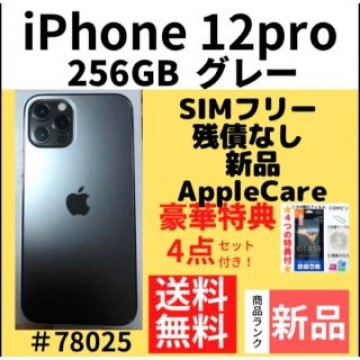 【新品】iPhone 12 pro グレー 256 GB SIMフリー　本体