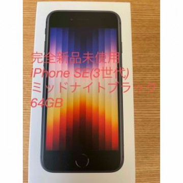 完全新品未使用　iPhone SE(3世代)ミッドナイトブラック64GB