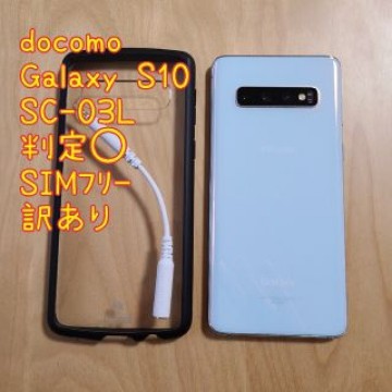 訳あり)ドコモ Galaxy S10 SC-03L 判定◯ SIMフリー