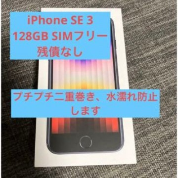iPhone SE 3 第三世代 128GB ミッドナイト 黒
