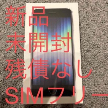 アップル iPhoneSE 第3世代 64GB スターライト