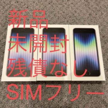アップル iPhoneSE 第3世代 64GB スターライト 3台