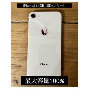 iPhone 8 Gold 64 GB SIMフリー（ゴールド）