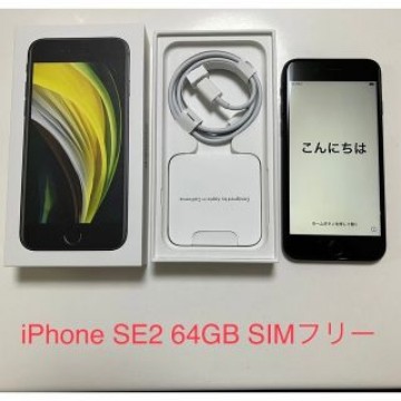 iPhone SE2 第2世代 ブラック 64 GB SIMフリー