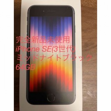 完全新品未使用　iPhone SE(3世代)ミッドナイトブラック64GB