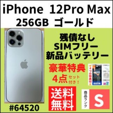 【S超美品】iPhone12ProMax ゴールド 256GB SIMフリー