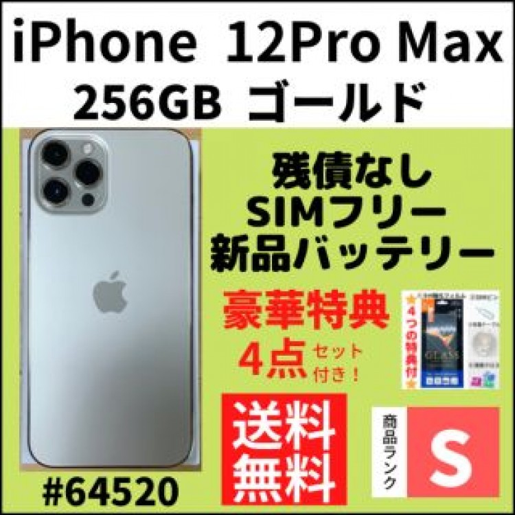 【S超美品】iPhone12ProMax ゴールド 256GB SIMフリー