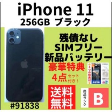 【B 美品】iPhone 11 256GB SIMフリー ブラック 本体