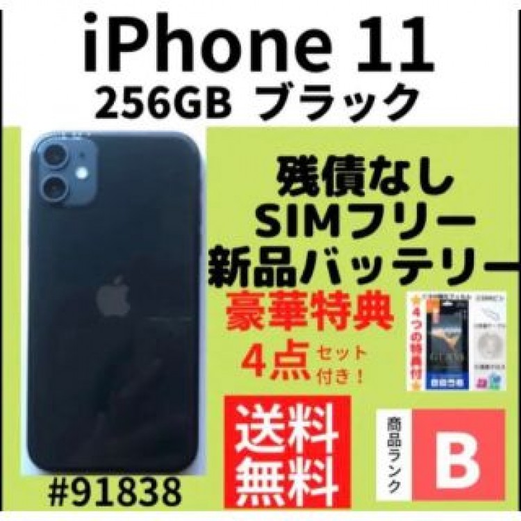 【B 美品】iPhone 11 256GB SIMフリー ブラック 本体