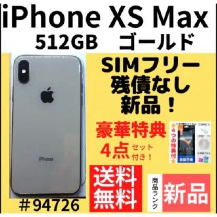 【新品】iPhone Xs Maxゴールド512GB SIMフリー