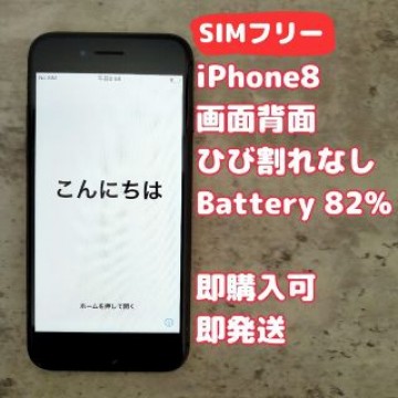 iPhone8 SIMフリー 64GB スペースグレイ