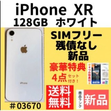 【新品】iPhone XR ホワイト 128 GB SIMフリー 本体