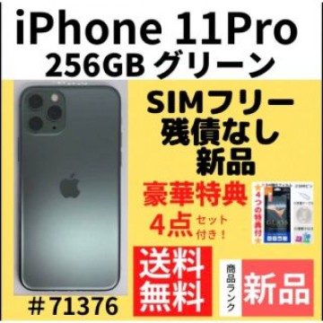 【新品】iPhone 11 Pro グリーン 256 GB SIMフリー 本体