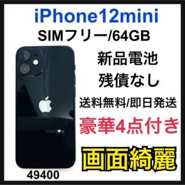 新品電池　iPhone 12 mini ブラック 64 GB SIMフリー　本体