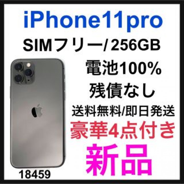 新品　iPhone 11 Pro スペースグレイ 256 GB SIMフリー