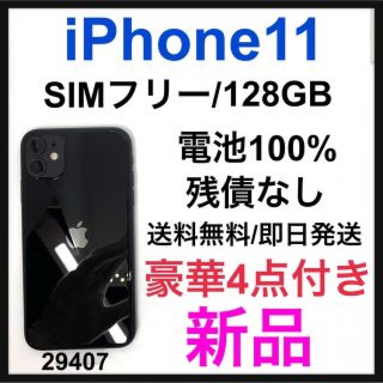 新品　iPhone 11 ブラック 128 GB SIMフリー　本体