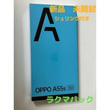 OPPO A55s 5g 新品 未開封 ブラック シュリンク付き ラクマパック