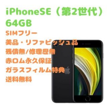 iPhone SE (第2世代) 本体 64GB SIMフリー
