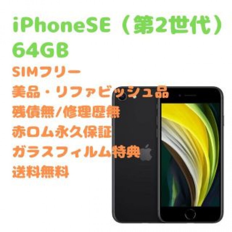iPhone SE (第2世代) 本体 64GB SIMフリー