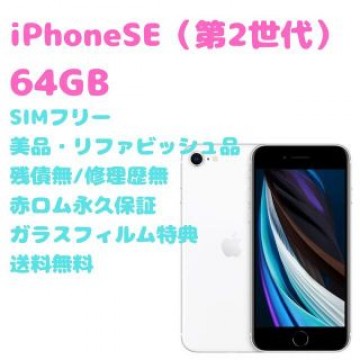 iPhone SE (第2世代) 本体 128GB SIMフリー