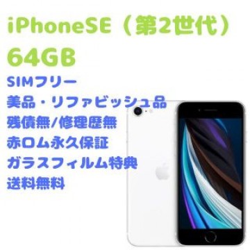 iPhone SE （第2世代）本体 128GB SIMフリー