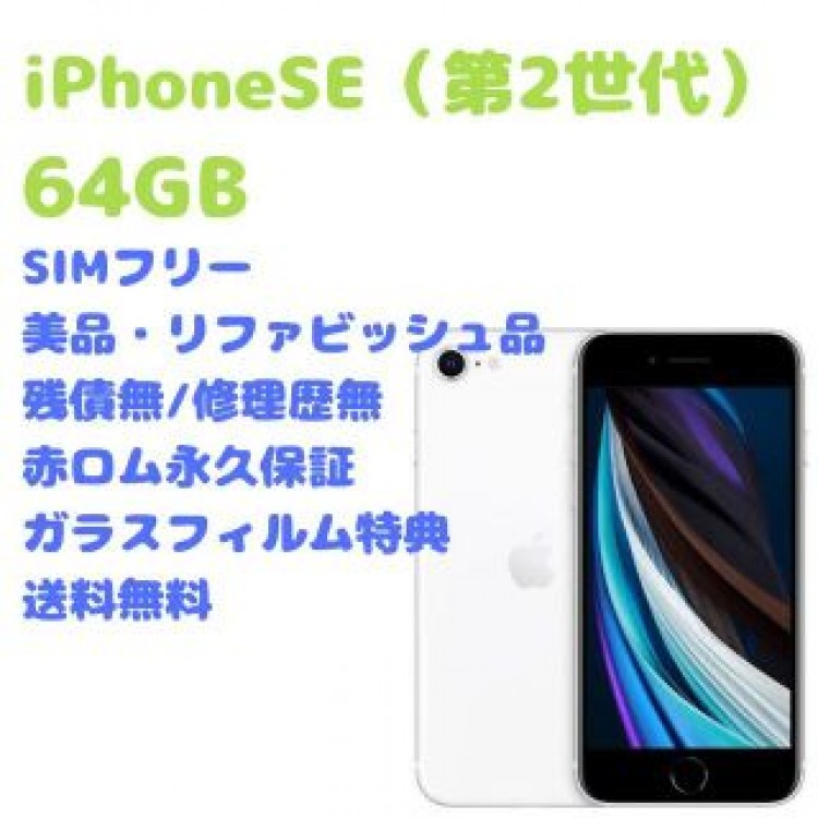 iPhone SE （第2世代）本体 128GB SIMフリー