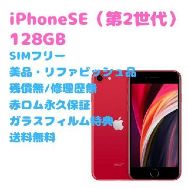 iPhone SE (第2世代) 本体 128GB SIM本フリー