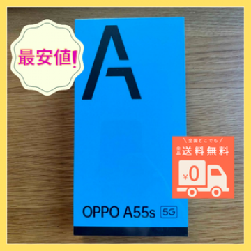 【最安値！24時間以内発送！】新品未使用 OPPO A55s 5G 64G