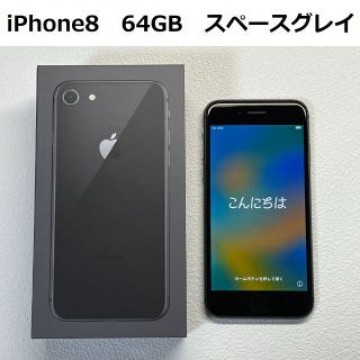 ■ Apple iPhone8 64GB スペースグレイ 箱・付属品付 ■