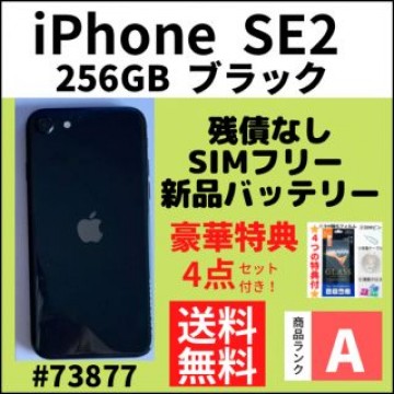 【A上美品】iPhone SE2 ブラック 256 GB SIMフリー 本体
