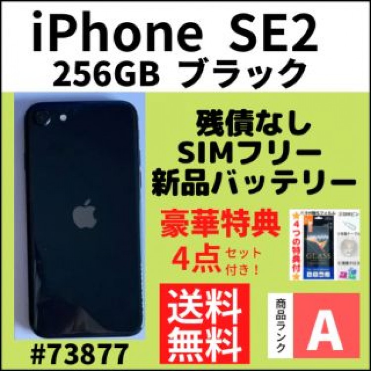 【A上美品】iPhone SE2 ブラック 256 GB SIMフリー 本体