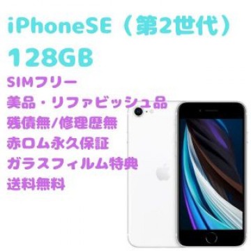 iPhoneSE （第2世代）本体 128GB SIMフリー