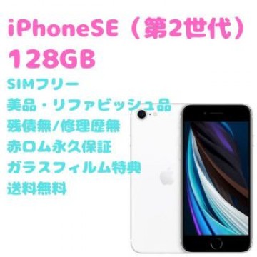 iPhone SE （第2世代）本体 128GB SIMフリー