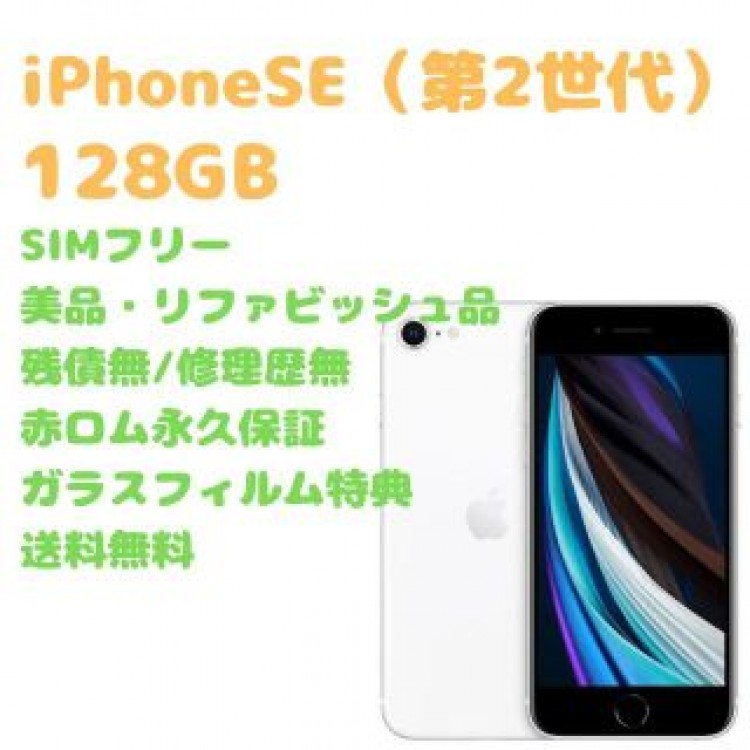 iPhone SE (第2世代) 本体 128GB SIMフリー