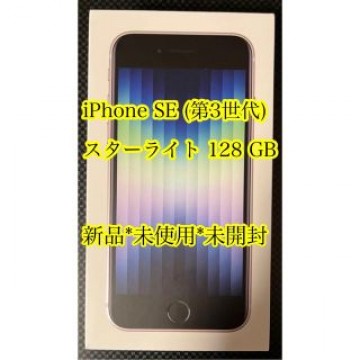 iPhone SE (第3世代) スターライト