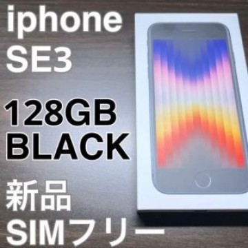 新品未使Apple iPhone SE 第3世代 128GB ミッドナイト　黒