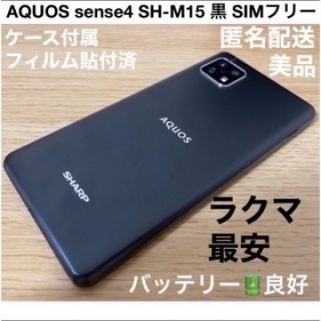 SHARP AQUOS sense4 SH-M15 黒 SIMフリー