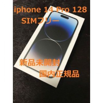 限定値引！【新品未開封】 iPhone 14 Pro 128GB SIMフリー