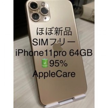 ほぼ新品 SIMフリー iPhone11Pro 64GB バッテリー95% AC
