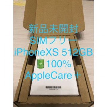 新品未開封 SIMフリー iPhoneXS 512GB バッテリー100% AC