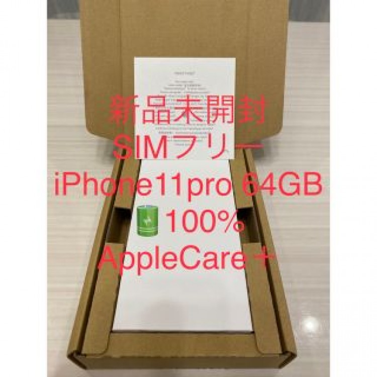 新品未開封 SIMフリー iPhone11PRO 64GB BT100% AC＋