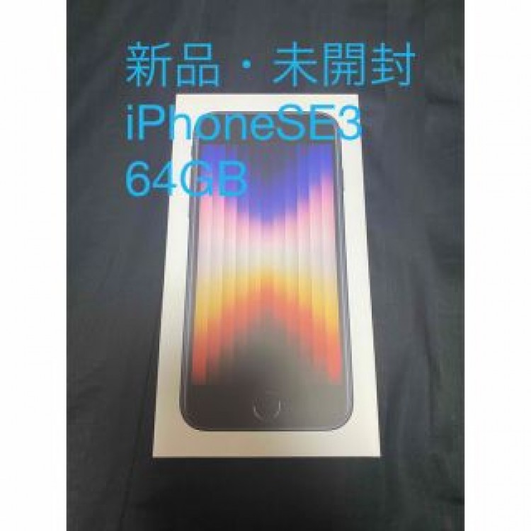 『新品・未開封品』iPhoneSE 3 64GB Midnight