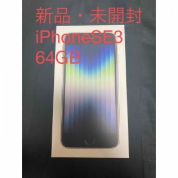 『新品・未開封品』iPhoneSE 3 64GB Starlight