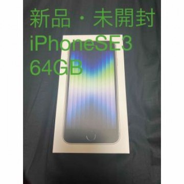『新品・未開封品』iPhoneSE 3 64GB Starlight