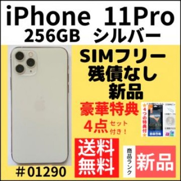 【新品】iPhone 11 Pro シルバー 256 GB SIMフリー 本体