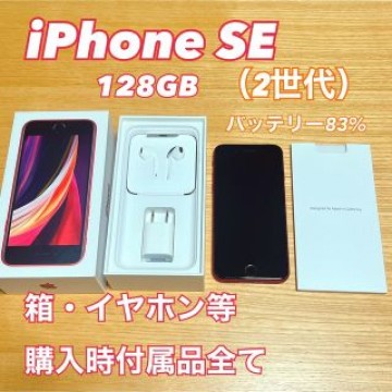 【美品】iPhone SE 128GB 2世代　レッド　本体　バッテリー83%