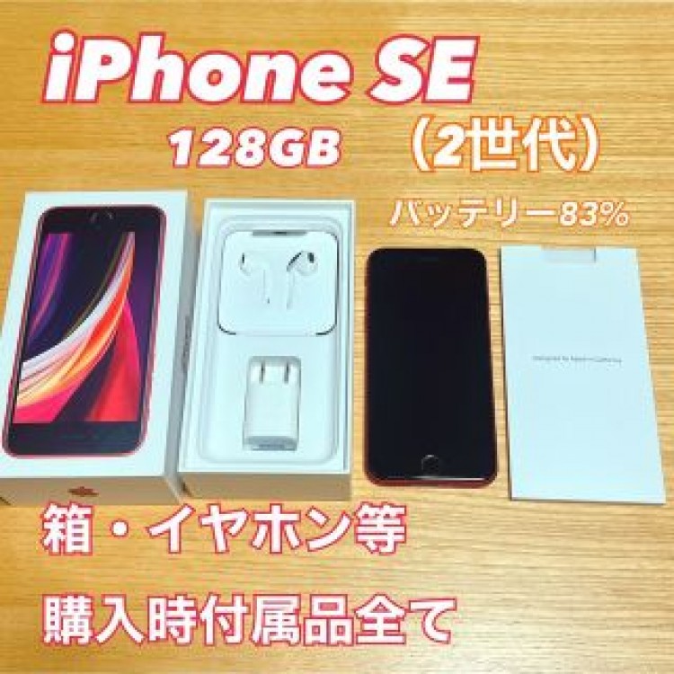 【美品】iPhone SE 128GB 2世代　レッド　本体　バッテリー83%